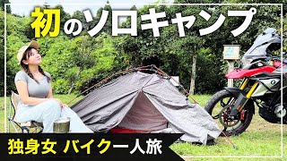 【キャンプツーリング】知識ゼロで初キャンプに行ってみた！【バイク女子・初心者】