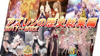 （アズレン）アズレンの歴史総集編リリース〜5周年記念まで､､､（アズールレーン）