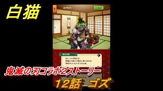 白猫　鬼滅の刃コラボ２ストーリー　１２話　ゴズ　ガチャキャラ　炭治郎（剣）宇髄天元（双剣）胡蝶しのぶ（槍）煉獄杏寿郎（剣）　＃２０　【白猫プロジェクト】