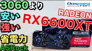 【自作PC】Radeon RX 6600 XTはRTX 3060より安いのにFHD圧勝な超オススメグラボ ASRock RX6600XT Challenger D OC レビュー