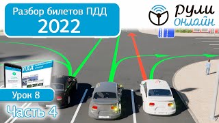 Б 8. Разбор билетов ПДД 2022 на тему Начало движения, маневрирование (Часть 4)