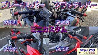 【Ninja250】カスタム初心者がブレーキレバーとクラッチレバーを付け替えてみた！