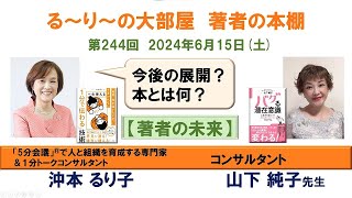 『バグる潜在意識 』の著者 山下純子さんと『 一生使える「1分で伝わる」技術』の著者 沖本るり子の対談「著者の本棚」第244_6回