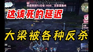 【永劫王梁】这该死的延迟，怎么被各种反杀！？