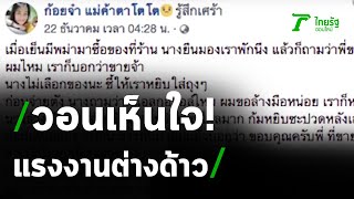 แม่ค้าโพสต์สุดสงสาร เห็นใจแรงงานเมียนมา | 24-12-63 | ไทยรัฐนิวส์โชว์