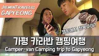 가평으로 카라반 캠핑여행♥ 전복구이 해먹기 힘드네! Camper van Camping at Gapyeong