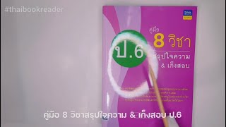 รีวิวหนังสือ คู่มือ 8 วิชาสรุปใจความ\u0026เก็งสอบ ป.6 by อรวรรณ ดวงแก้ว #thaibookreader