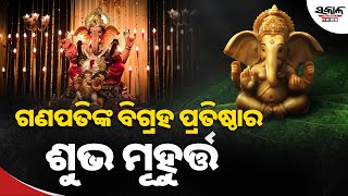 ଏହି ଶୁଭ ମୂହୁର୍ତ୍ତରେ ପ୍ରତିଷ୍ଠା କରନ୍ତୁ ଗଣପତିଙ୍କ ବିଗ୍ରହ, ମିଳିବ ଦୁଇ ଗୁଣା ଫଳ | Sakala News