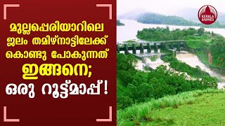 This is the Routemap of how Water of Mullaperiyar is carried to Tamil Nadu | KeralaKaumudi