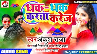 #Ankush​ Raja का New होली गीत | धक-धक करता करेज | Dhak Dhak Karta Karej | Bhojpuri Holi Song 2021