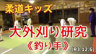 柔道キッズ、大外刈り研究！柔道、毛呂道場(R3.12.6)