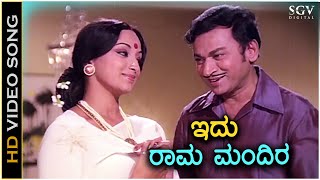 Idu Rama Mandira ಇದು ರಾಮ ಮಂದಿರ - HD Video Song | Dr Rajkumar | Lakshmi | Sulochana
