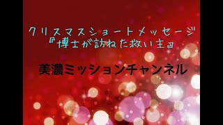 2021年クリスマスショートメッセージ　『博士が訪ねた救い主』