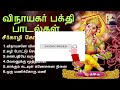 விநாயகர் பக்தி பாடல்கள் vinayagar devotional songs seergazhi govindarajan tamil music center