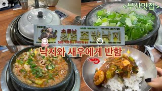 부산맛집 | 통통한 낙지와 탱글한 새우에게 반한 소문난 조방낙지