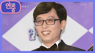 [차트를 달리는 여자] 국민 MC 유재석에게도 흙수저 시절이? [연중 라이브] | KBS 201113 방송