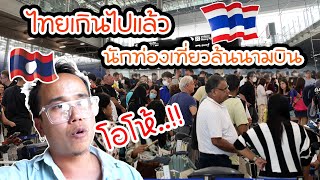 โอโห้..!! ไทยโกยเงินเข้าประเทศเมื่อนักท่องเที่ยวทำสนามบินแทบแตก