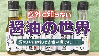 【 日本の味 】日本の伝統調味料“醤油”のことちゃんと知ってる？？意外と知らない醤油の世界