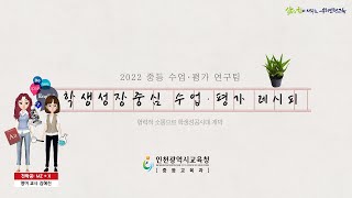 2022 찾아가는 학생성장중심 수업 평가 레시피 8편 (영어수업속 수학과학프로젝트 mz+x)