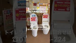 群馬県渋川市 トイレリフォーム専門店 在庫商品あります おトイレでお困りの方お問合せ下さい #shorts