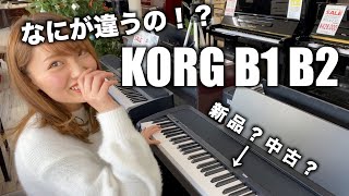 どっちが新品！？KORGの電子ピアノ B1とB2を並べてみた。