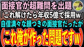 【感動する話】外資系企業の最終面接に望む俺。名門大卒の面接官が超難問思考クイズを出題「これが解けたら年収5億で採用w」自信満々な顔つきの面接官だったが…俺（これ俺が昔作った問題だわw）【スカッと朗読】