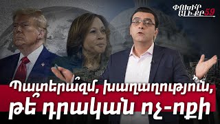 Պատերա՞զմ, խաղաղությո՞ւն, թե՞ դրական ոչ-ոքի. ի՞նչ կբերի Սպիտակ տան 47-րդ ղեկավարը. #Փոխիրալիքը 59