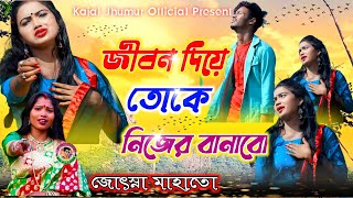 Josna mahato jhumur gaan//Jibon Diye Toke Nijer Banabo//জীবন দিয়ে তোকে নিজের বানাবো//New Jhumur