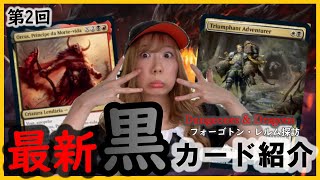 【MTG最新】フォーゴトン・レルム探訪 新カードレビュー【第2回】