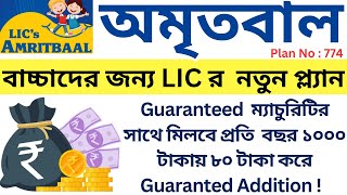 বাচ্চাদের জন্য LIC নিয়ে এলো অমৃতবাল | LIC Children Plan Amritbaal 774 All Details