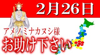 【２月２６日】アメノミナカヌシ様、お助けいただきまして、ありがとうございます