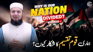 Why Is Our Nation Divided? | ہماری قوم تقسیم کا شکار کیوں؟ | Mufti Abdul Wahab Bayans