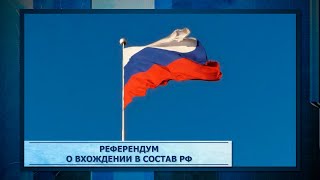 Референдум о вхождении в состав РФ