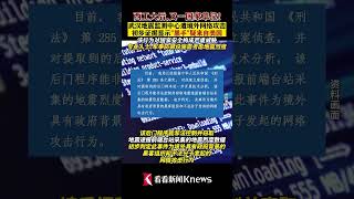 武汉地震监测中心遭网络攻击 \