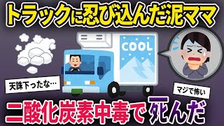 【2ch修羅場スレ】泥ママがアイスクリームトラックの中で泥棒中→父が気づかず運転開始→二酸化炭素中毒で泥親子がﾀﾋんだ【ゆっくり解説】