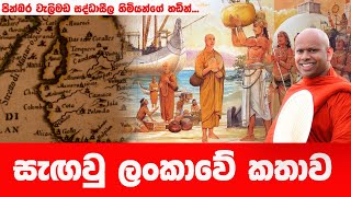 මහා වංශයත් සැගවු ලංකාවේ විස්තරය | WELIMADA SADDASEELA HIMI