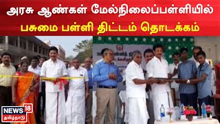 Thiruvarur | அரசு ஆண்கள் மேல்நிலைப்பள்ளியில் பசுமை பள்ளி திட்டம் தொடக்கம் | Minister Anbil Mahesh