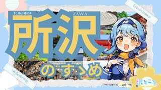 所沢市PR動画ー埼玉県所沢市ご当地VTuber #沢ところ presentsー