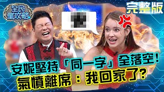 安妮堅持猜「同一字」全落空！氣憤離席：我回家了？！20210913 曾國城 傅昭蓉 完整版 主題旅遊高玩家 EP513【#全民星攻略】