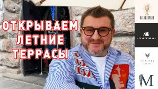 ВОЗОБНОВЛЕНИЕ РАБОТЫ ЗАВЕДЕНИЙ | ОТКРЫТИЕ ЛЕТНИХ ТЕРРАС | СЕМЬЯ РЕСТОРАНОВ ДИМЫ БОРИСОВА