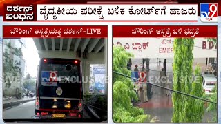 Actor Darshan Arrest | ಕೆಲವೇ ಹೊತ್ತಿನಲ್ಲಿ ದರ್ಶನ್ ಸೇರಿ 13 ಆರೋಪಿಗಳು ಕೋರ್ಟ್​ಗೆ ಹಾಜರು