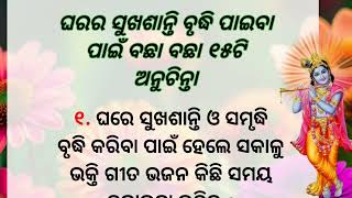 କେଉଁ କାମ କଲେ ଘରେ ସବୁବେଳେ ସୁଖ ଶାନ୍ତି ବଢେ | Ajira Anuchinta Sadhubani //@anuchinta