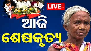 🔴Live | ରାଷ୍ଟ୍ରୀୟ ମର୍ଯ୍ୟାଦା ସହ ପଦ୍ମଶ୍ରୀ କମଳା ପୂଜାରୀଙ୍କ ଶେଷକୃତ୍ୟ | Padma Shri Kamala Pujari | OTV