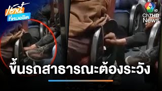 เตือนภัยสังคม ! ขึ้นรถสาธารณะต้องระวังโจร | เช้านี้ที่หมอชิต