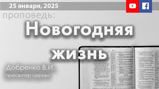 25 января, Новогодняя жизнь | Добренко В.И.