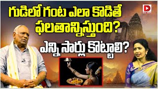 గుడి లో గంట ఎలా కొడితే ఫలతాన్నిస్తుంది? | How Many Times Should We Ring Bell In Temple | Jai Hindu