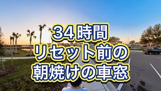 34時間リセット