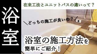 【鹿児島】〜豆知識編〜浴室の2つの施工工法とは？／再生工房タカショー