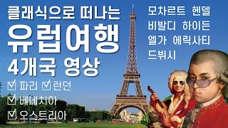 🎵클래식과 떠나는 세계여행 : 프랑스,오스트리아,이탈리아, 모차르트,에릭사티 A world tour through classical music