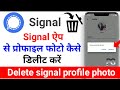 How to delete profile photo in signal app? Signal app Se profile photo Kaise delete Kare